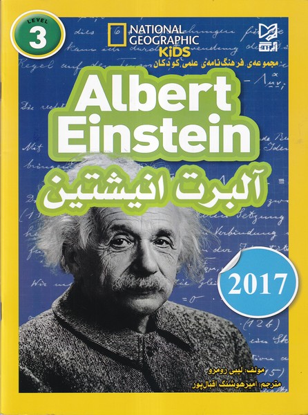 مجموعه فرهنگ نامه علمی کودکان albert einstein آلبرت انیشتین رومرو (اقبال پور) آبرنگ