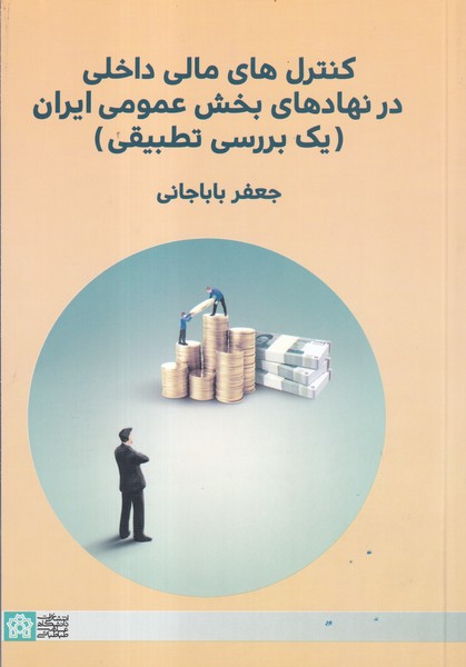  کنترل های مالی داخلی در نهاد های بخش عمومی ایران