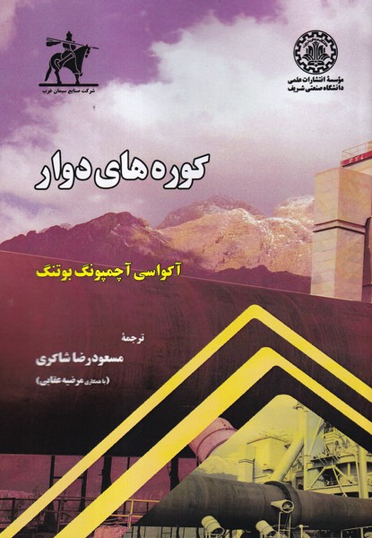 کوره های دوار 