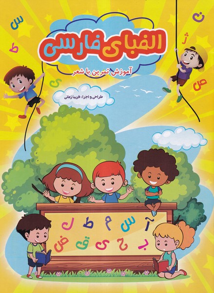 الفبای فارسی آموزش تمرین با شعر
