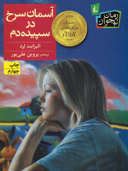 رمان نوجوان آسمان سرخ در سپیده دم لرد (علی پور) افق