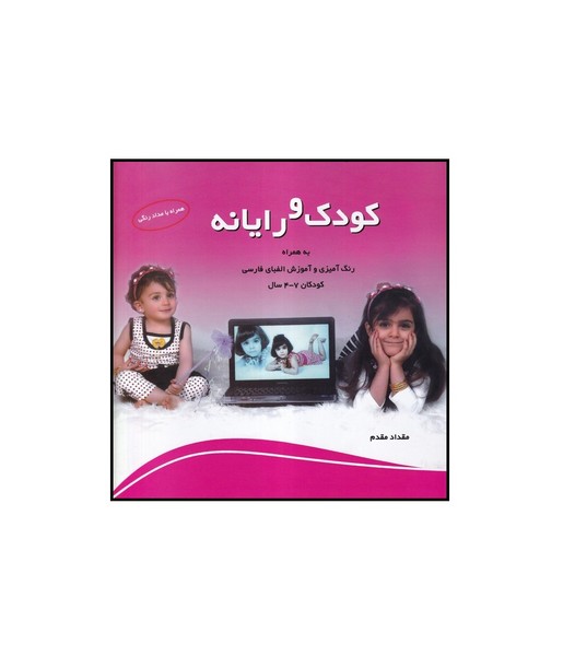 کودک و رایانه به همراه رنگ آمیزی و آموزش الفبای فارسی کودکان 4-7 سال