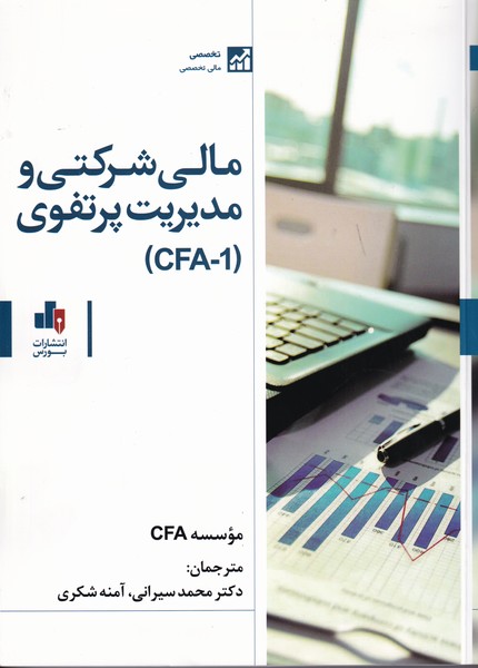 مالی شرکتی و مدیریت پرتفوی CFA