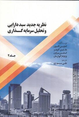 نظریه جدید سبد دارایی و تحلیل سرمایه گذاری جلد 2 التون (سوری) نورعلم