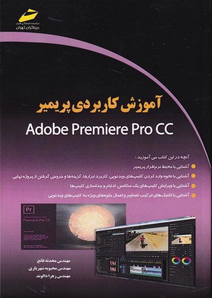 موزش کاربردی پریمیر Adobe premiere Pro cc