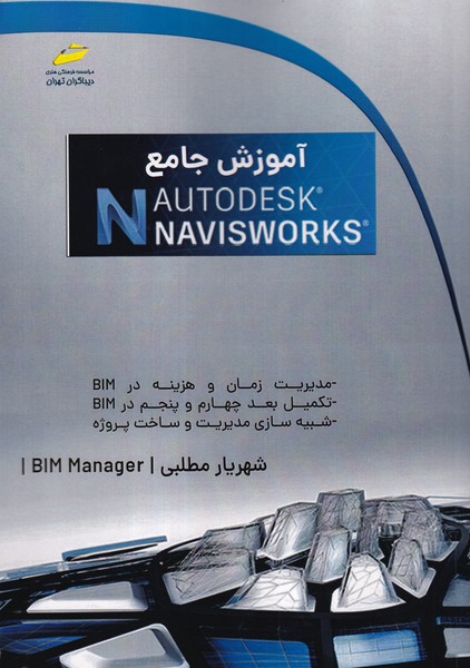 آموزش جامع Autodesk Navisworks 
