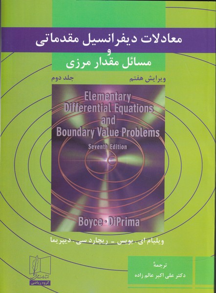 معادلات دیفرانسیل مقدماتی و مسائل مقدار مرزی جلد 2