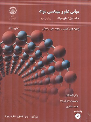 مبانی علم و مهندسی مواد جلد 1 کلیستر (طرقی نژاد) صنعتی اصفهان
