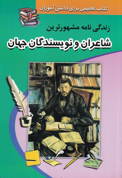 کتاب تحقیقی برای دانش آموزان زندگی نامه مشهورترین شاعران و نویسندگان جهان (شفیعی) انجام کتاب