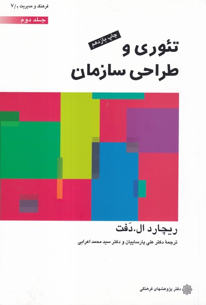 تئوری و طراحی سازمان دفت جلد 2 (پارساییان) دفتر پژوهشهای فرهنگی