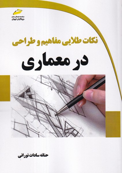 نکات طلایی مفاهیم و طراحی در معماری (نورانی) دیباگران تهران