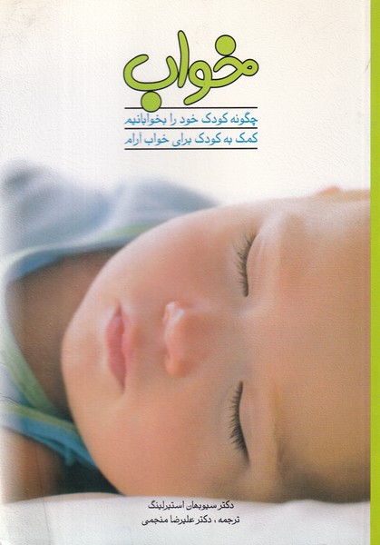 خواب چگونه کودک خود را بخوابانیم کمک به کودک برای خواب آرام استیرلینگ (منجمی) سلیس