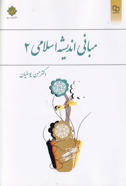 مبانی اندیشه اسلامی 2 (یوسفیان) نشر معارف