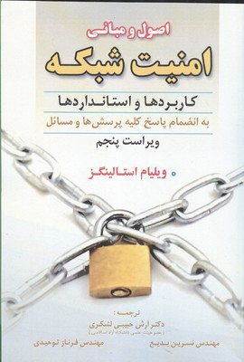 اصول و مبانی امنیت شبکه استالینگز (حبیبی لشکری) علوم ایران