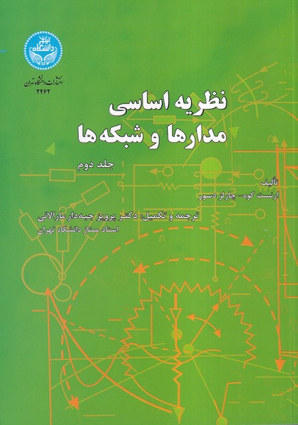 نظریه اساسی مدارها و شبکه ها کوه جلد 2 (جبه دار مارالانی) دانشگاه تهران