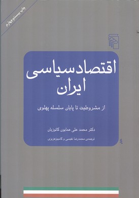 اقتصاد سیاسی ایران
