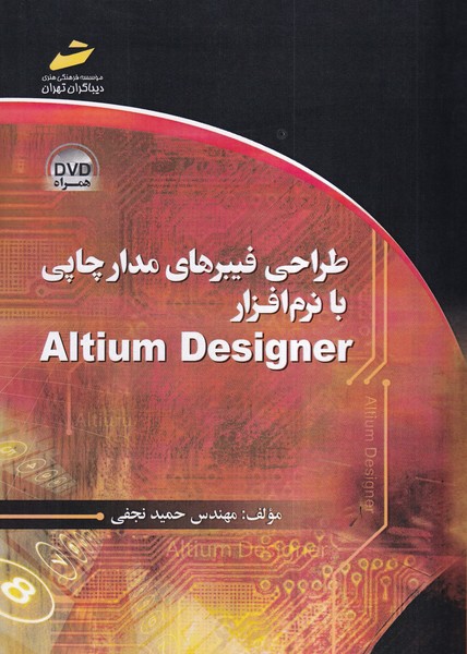 طراحی فیبرهای مدار چاپی با نرم افزار Altium Designer 
