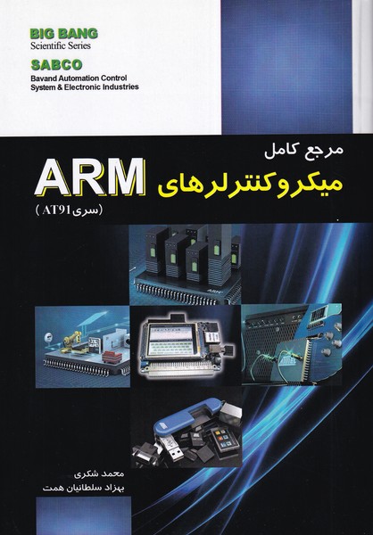 مرجع کامل میکروکنترلر های ARM سری AT91 (شکری) قدیس