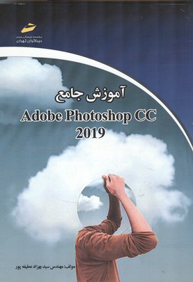 آموزش جامع adobe photoshop cc 2019