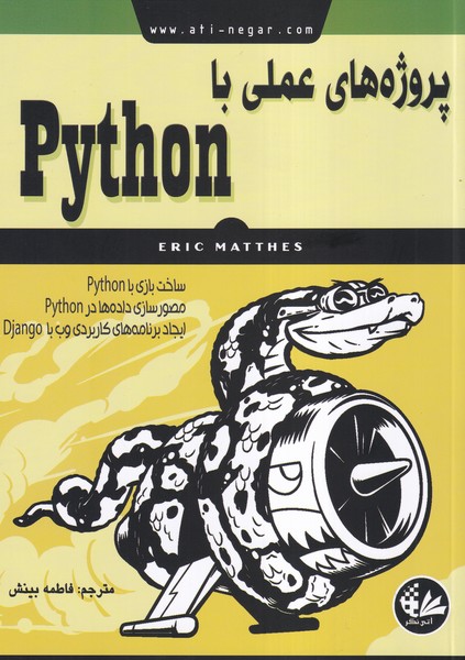 پروژه های عملی با python اریک (بینش) آتی نگر
