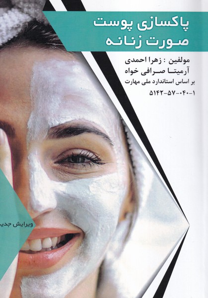 پاکسازی پوست صورت زنانه (احمدی) طلوع فن