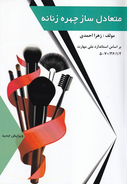 متعادل ساز چهره زنانه (احمدی) فن برتر رویایی