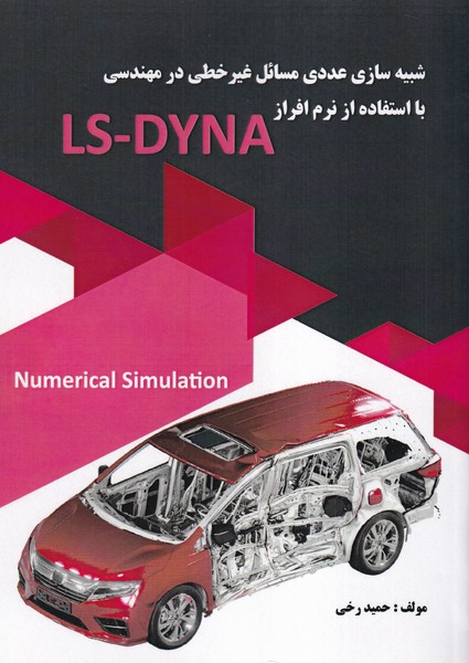 شبیه سازی مسائل غیر خطی با استفاده از نرم افزار LS-DYNA