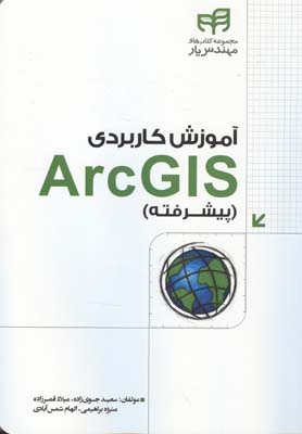 آموزش کاربردی arcgis (پیشرفته)