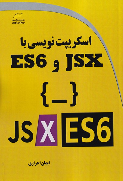 اسکریپت نویسی با JSX و ES6 (احراری) دیباگران تهران