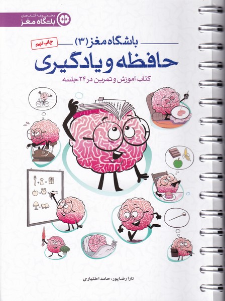 باشگاه مغز (3) حافظه و یادگیری