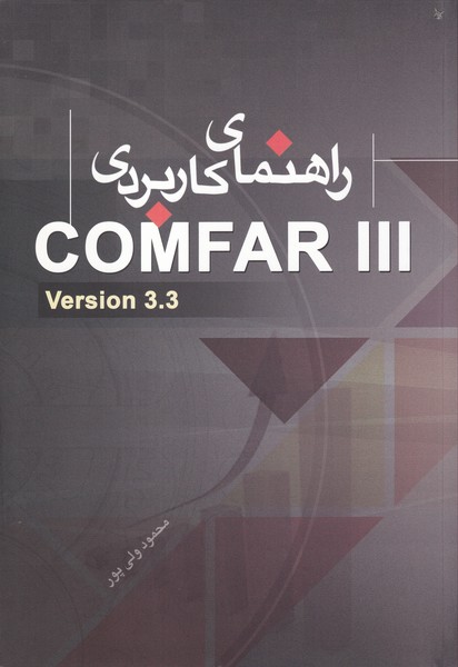 راهنمای کاربردی نرم افزار  COMFAR III (ولی پور) دانش پرور