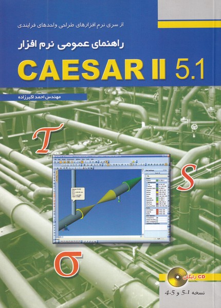 راهنمای عمومی نرم افزار CAESAR II 5.1