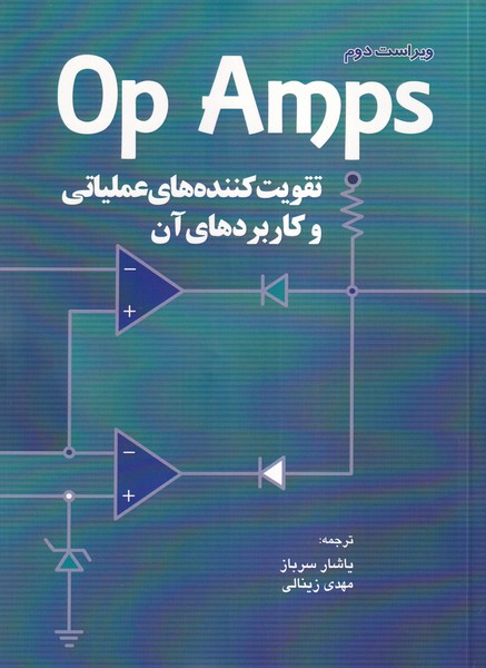 Op Amps تقویت کننده های عملیاتی و کاربردهای آن