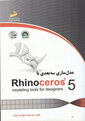 مدل سازی سه بعدی با Rhinoceros 5 