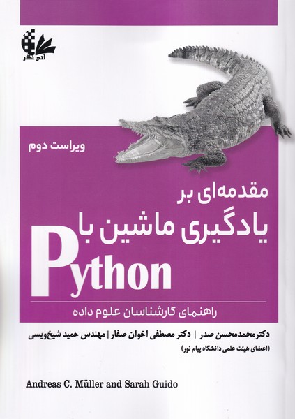 مقدمه ای بر یادگیری ماشین با python