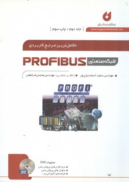 کامل ترین مرجع کاربردی شبکه صنعتی profibus جلد 2