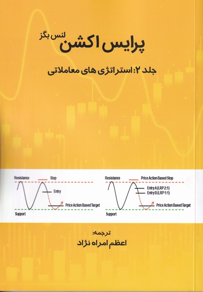 پرایس اکشن جلد 2 :  استراتژی های معاملاتی
