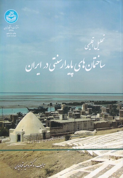 تحلیل اقلیمی ساختمان های پایدار سنتی در ایران