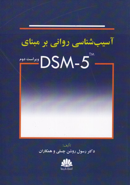 آسیب شناسی روانی بر مبنای DSM-5 