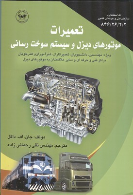 تعمیرات موتورهای دیزل و سیستم سوخت رسانی