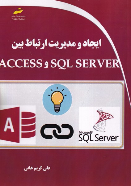 ایجاد و مدیریت ارتباط بین sql server و access