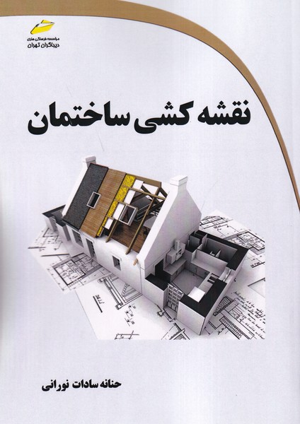 نقشه کشی ساختمان (نورانی) دیباگران تهران