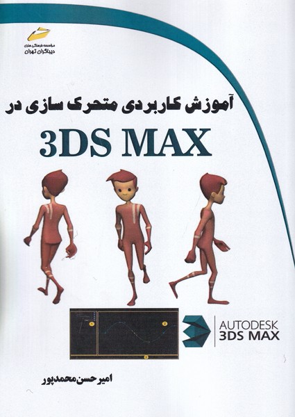 آموزش کاربردی متحرک سازی در 3ds max (محمدپور) دیباگران تهران