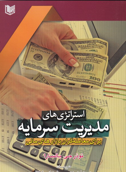 استراتژی های مدیریت سرمایه معامله گران بازارهای مالی بالسارا (احمدی) آراد کتاب
