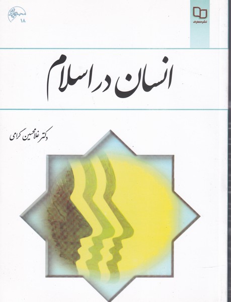 انسان در اسلام (گرامی) نشر معارف