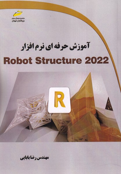 آموزش حرفه ای نرم افزار robot structure 2022 (بابایی) دیباگران تهران