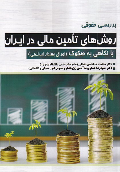 بررسی حقوق روش های تامین مالی در ایران (خدادادی دشتکی) فوژان