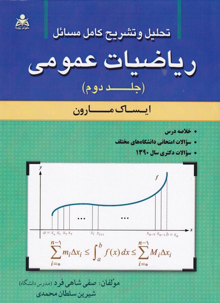تحلیل و تشریح کامل مسائل ریاضیات عمومی جلد 2 مارون (شاهی فرد) امید انقلاب