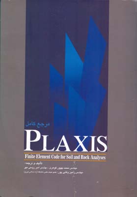مرجع کامل PLAXIS 