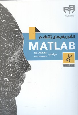 الگوریتم های ژنتیک در matlab (کیا) کیان رایانه